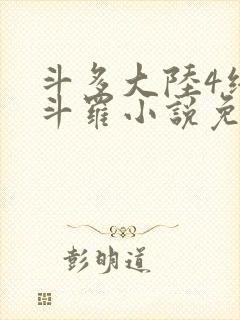 斗多大陆4终极斗罗小说免费