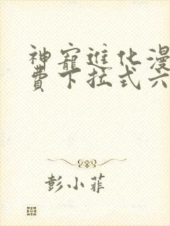 神宠进化漫画免费下拉式六漫画