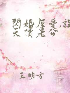 闪婚厚爱,误嫁天价老公
