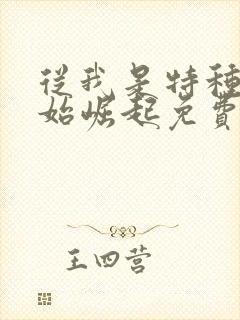 从我是特种兵开始崛起免费全文阅读