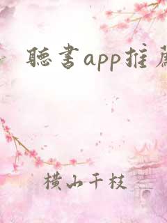 听书app推荐