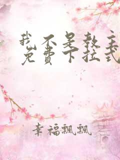 我不是教主漫画免费下拉式六漫画最新