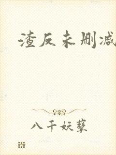 渣反未删减番外