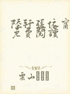 陆轩张依甯全文免费阅读