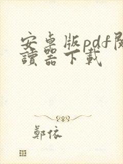 安卓版pdf阅读器下载