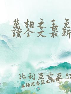 万相之王免费阅读全文最新章节 万相之王免费阅读全文最新章节