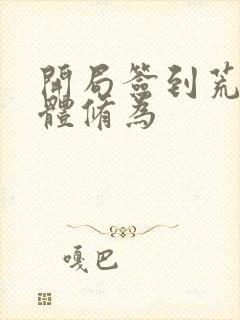开局签到荒古圣体修为