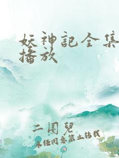 妖神记全集在线播放