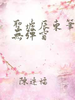 圣墟辰东笔趣阁无弹窗