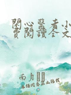 闲心医者小说免费阅读全文最新章节