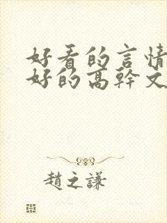 好看的言情文笔好的高干文