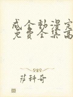 成全动漫完整版免费全集高清观看