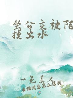 坐公交被陌生人摸出水