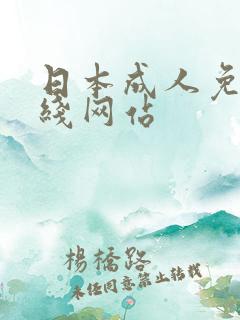 日本成人免费在线网站