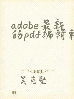 adobe最新的pdf编辑软件