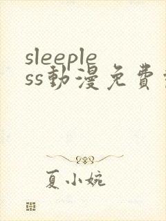 sleepless动漫免费观看全集