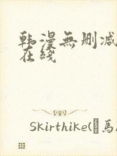 韩漫无删减免费在线