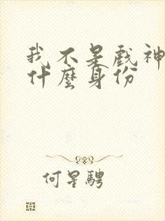 我不是戏神陈伶什么身份