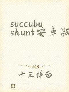 succubushunt安卓版下载