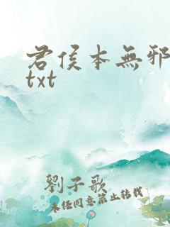 君侯本无邪全文txt 君侯本无邪全文txt