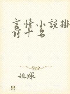 言情小说排行榜前十名 言情小说排行榜前十名