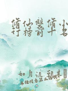 修仙双修小说排行榜前十名