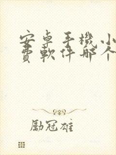 安卓手机小说免费软件哪个好