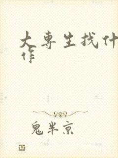大专生找什么工作