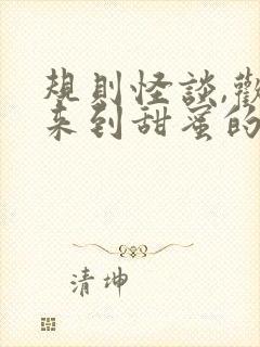 规则怪谈,欢迎来到甜蜜的家阅读无弹窗