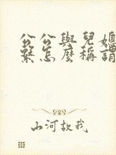 公公与儿媳妇关系怎么称谓