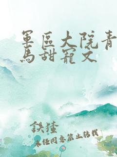 军区大院青梅竹马甜宠文