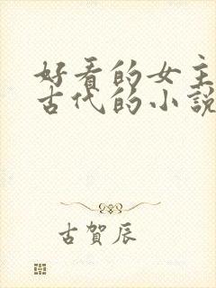 好看的女主穿越古代的小说