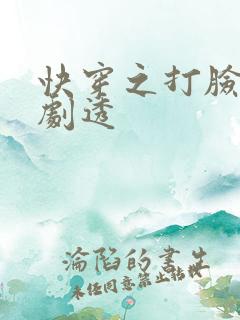 快穿之打脸狂魔剧透 快穿之打脸狂魔剧透