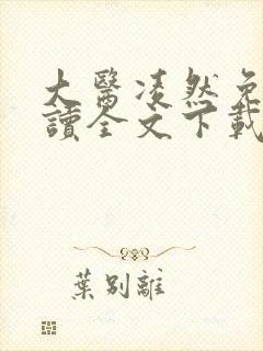大医凌然免费阅读全文下载