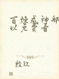 百炼成神哪里可以免费看