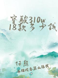 宝骏310w 18款多少钱