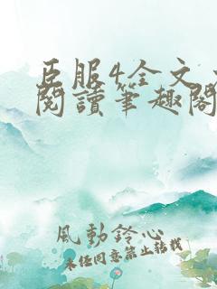 臣服4全文免费阅读笔趣阁