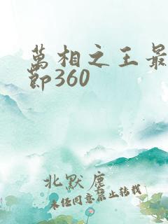 万相之王最新章节360