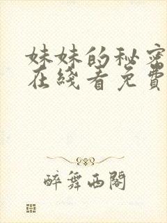 妹妹的秘密短剧在线看免费
