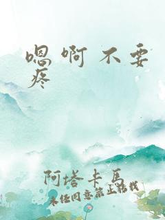 嗯 啊 不要 疼