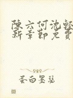 陈六何沈轻舞最新章节免费更新