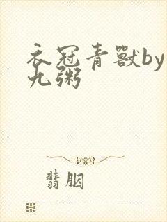 衣冠青兽by闻九粥