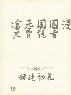 沧元图国漫全集免费观看