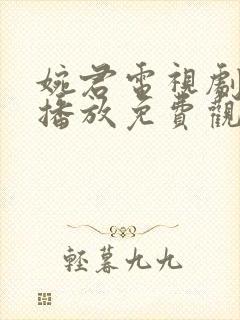 婉君电视剧全集播放免费观看高清