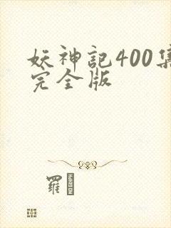 妖神记400集完全版