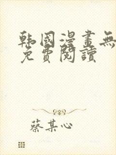 韩国漫画无弹窗免费阅读