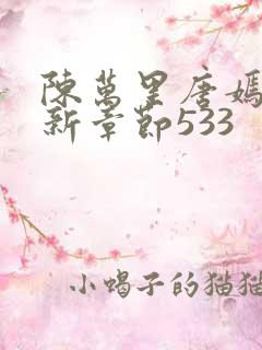 陈万里唐嫣然最新章节533