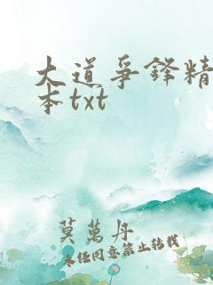 大道争锋精校全本txt