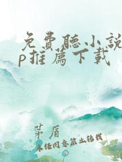 免费听小说app推荐下载