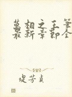 万相之王笔趣阁最新章节全文阅读